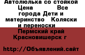 Автолюлька со стойкой › Цена ­ 6 500 - Все города Дети и материнство » Коляски и переноски   . Пермский край,Красновишерск г.